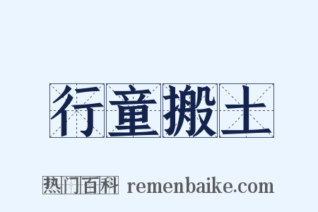 行童搬土是什么意思的图片